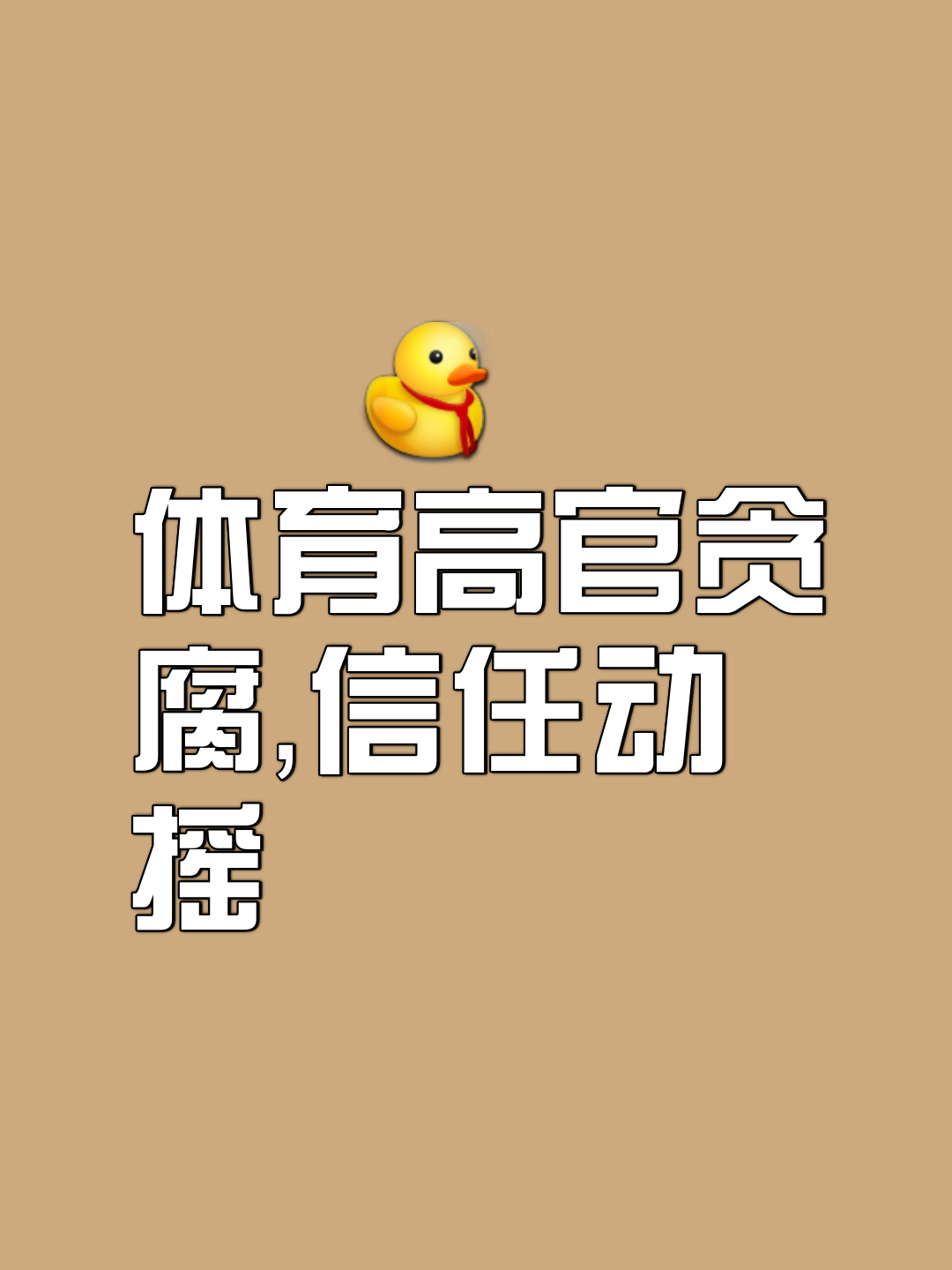 爱游戏中国官方网站平台-包含爱游戏体育:中国足球反腐“避重就轻”，球迷：只打苍蝇，不打老虎？的词条